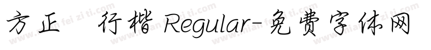 方正簡行楷 Regular字体转换